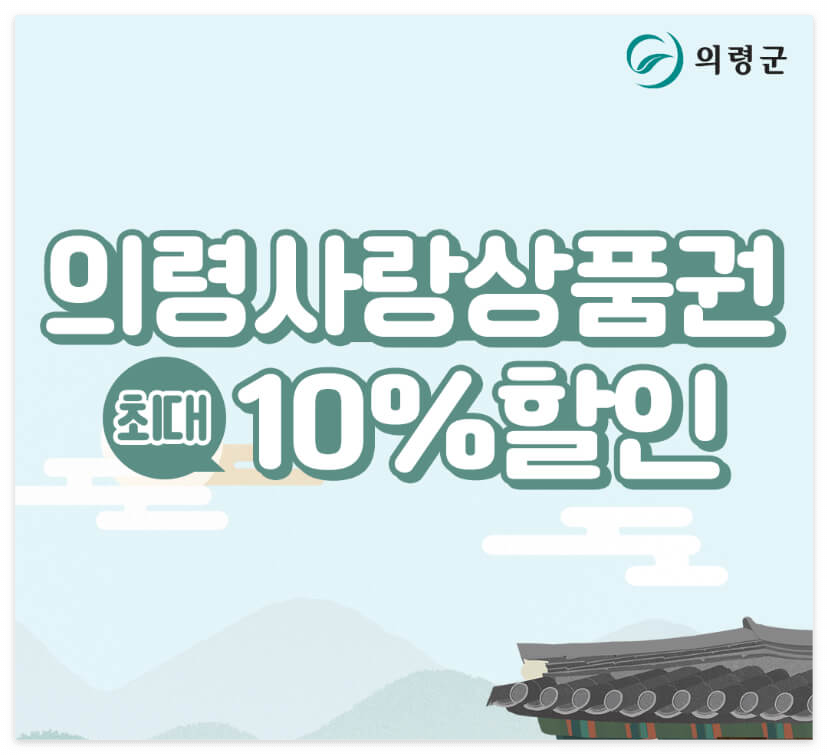 의령사랑상품권 10% 할인 이벤트!