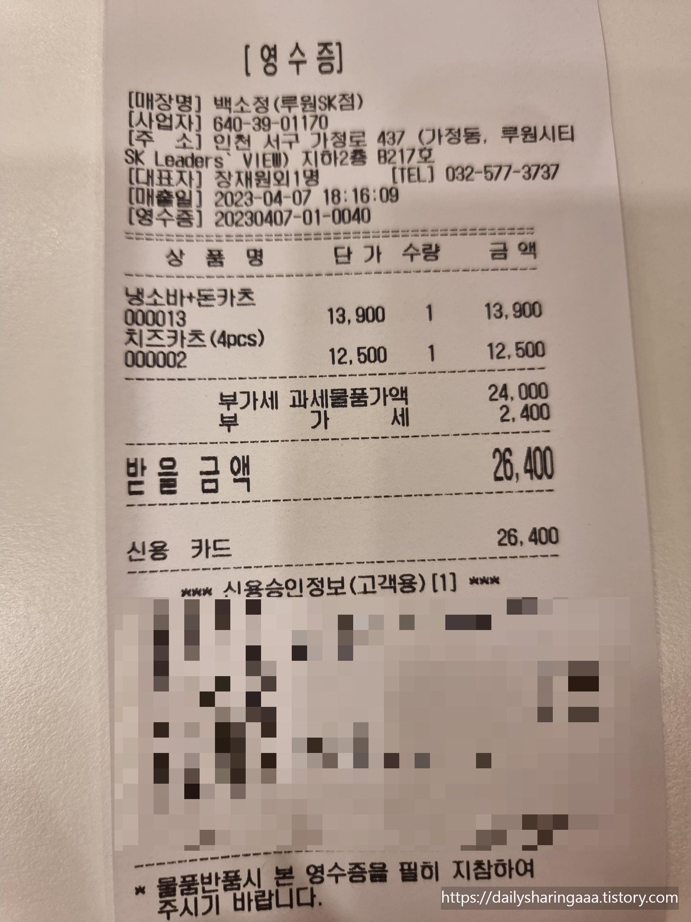 인천_서구_가정동_백소정_영수증