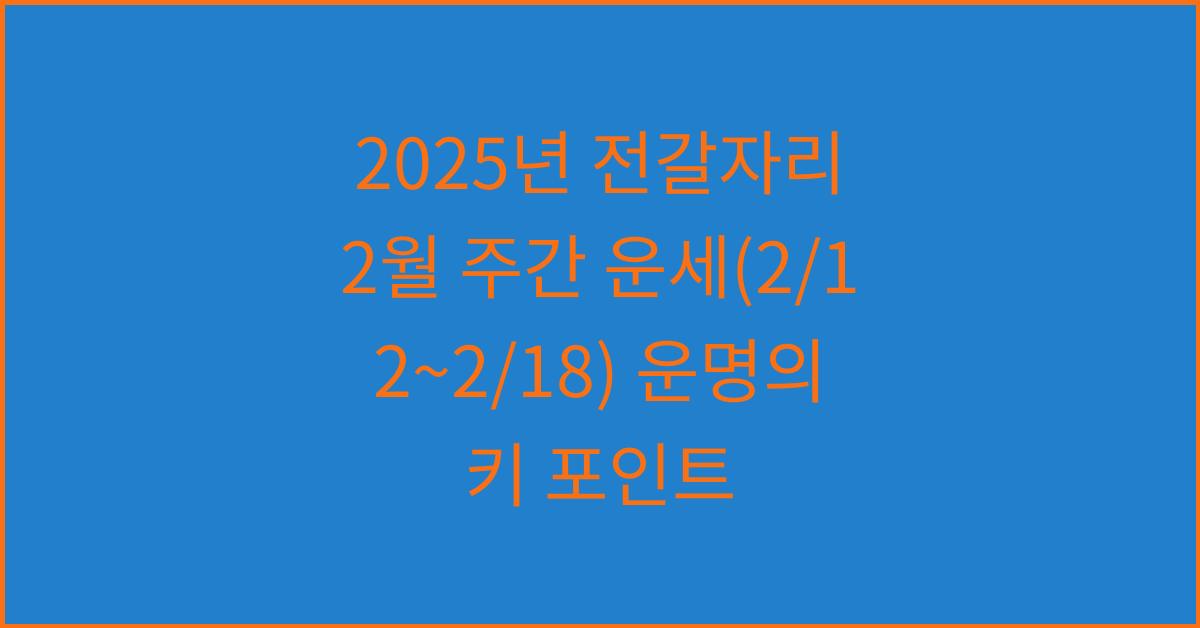 2025년 전갈자리 2월 주간 운세(2/12~2/18)