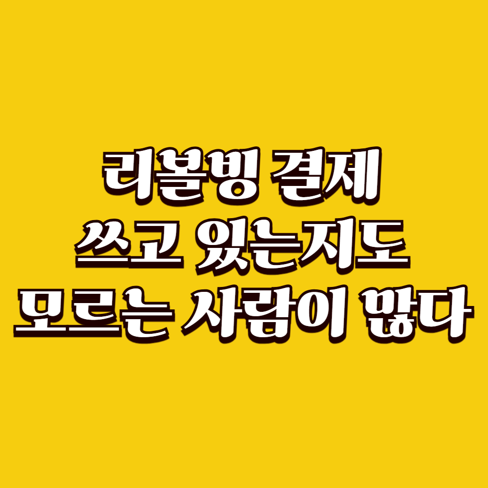 리볼빙 결제, 쓰고 있는지도 모르는 사람이 많다