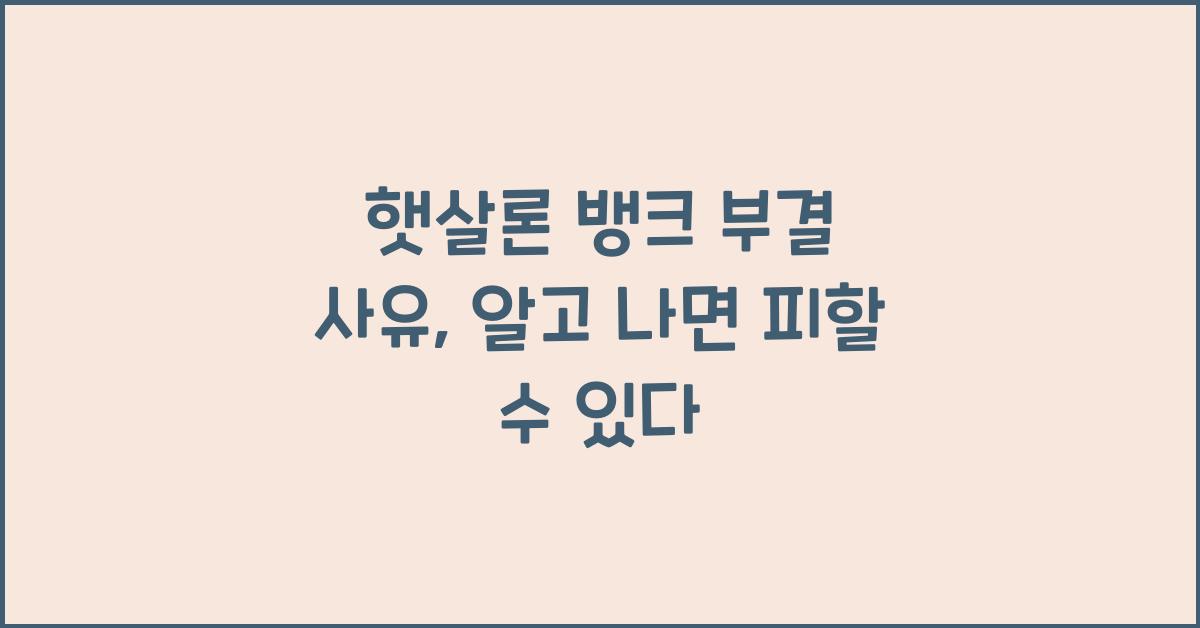 햇살론 뱅크 부결 사유