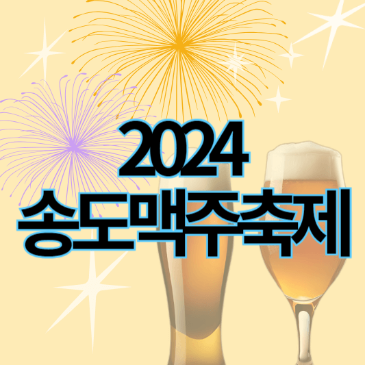 2024송도맥주축제_썸네일