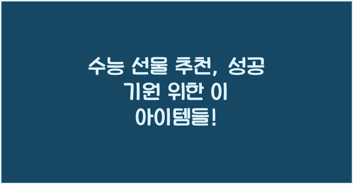 수능 선물 추천