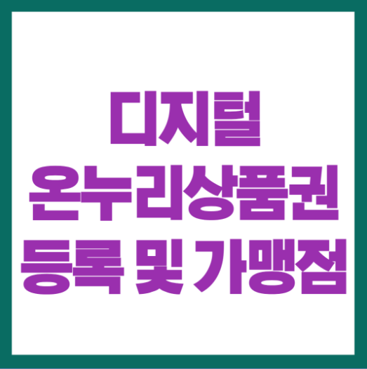 디지털 온누리상품권 혜택