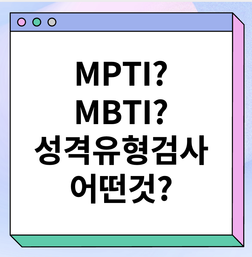 MPTI, MBTI 검사 이해 무료 사이트