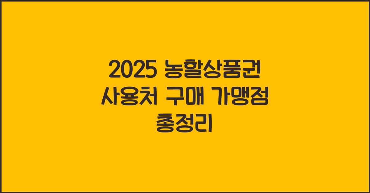 2025 농할상품권 사용처 구매 가맹점