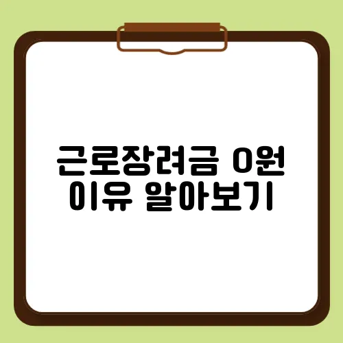 근로장려금 0원 이유 알아보기