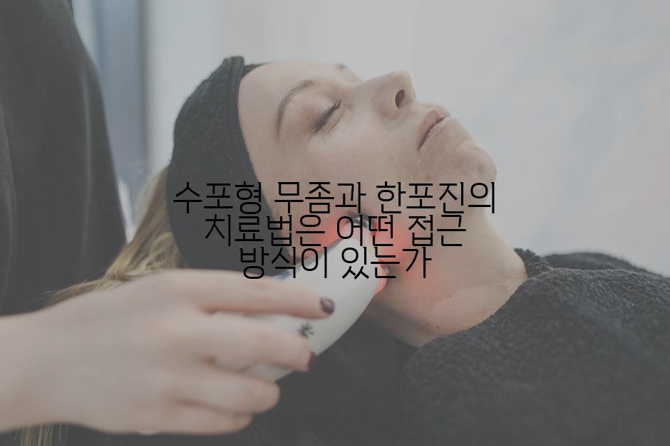 수포형 무좀과 한포진의 치료법은 어떤 접근 방식이 있는가
