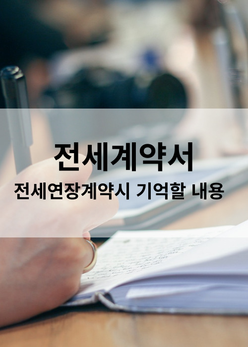 전세연장계약서