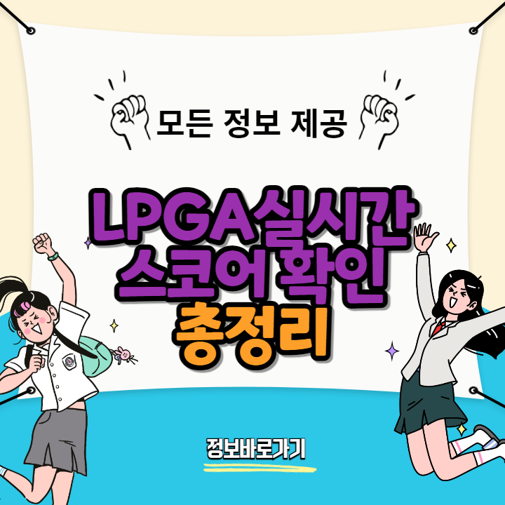 LPGA실시간스코어
