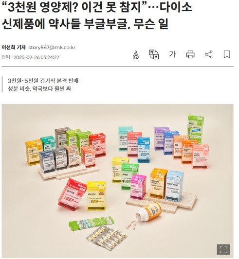 매일경제 다이소 3천원 영양제에 대한 약사들 부글