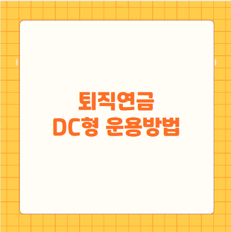 퇴직연금 DC형 운용방법