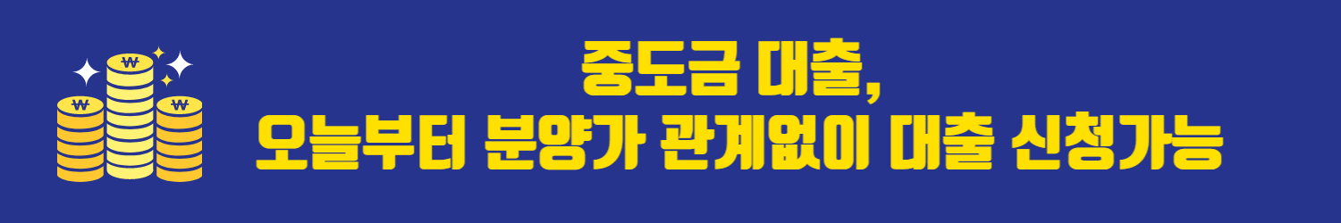 중도금 대출, 오늘부터 분양가 관계없이 대출 신청가능