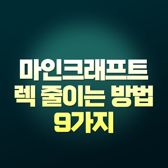 마인크래프트 렉 줄이는 방법 9가지