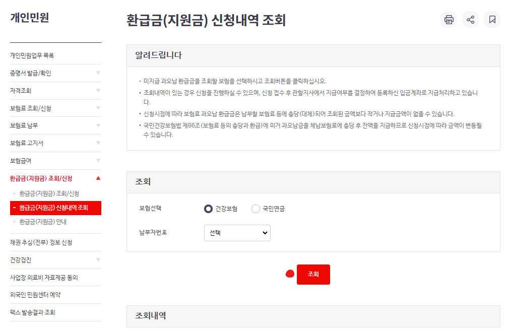 건강보험료-환급조회