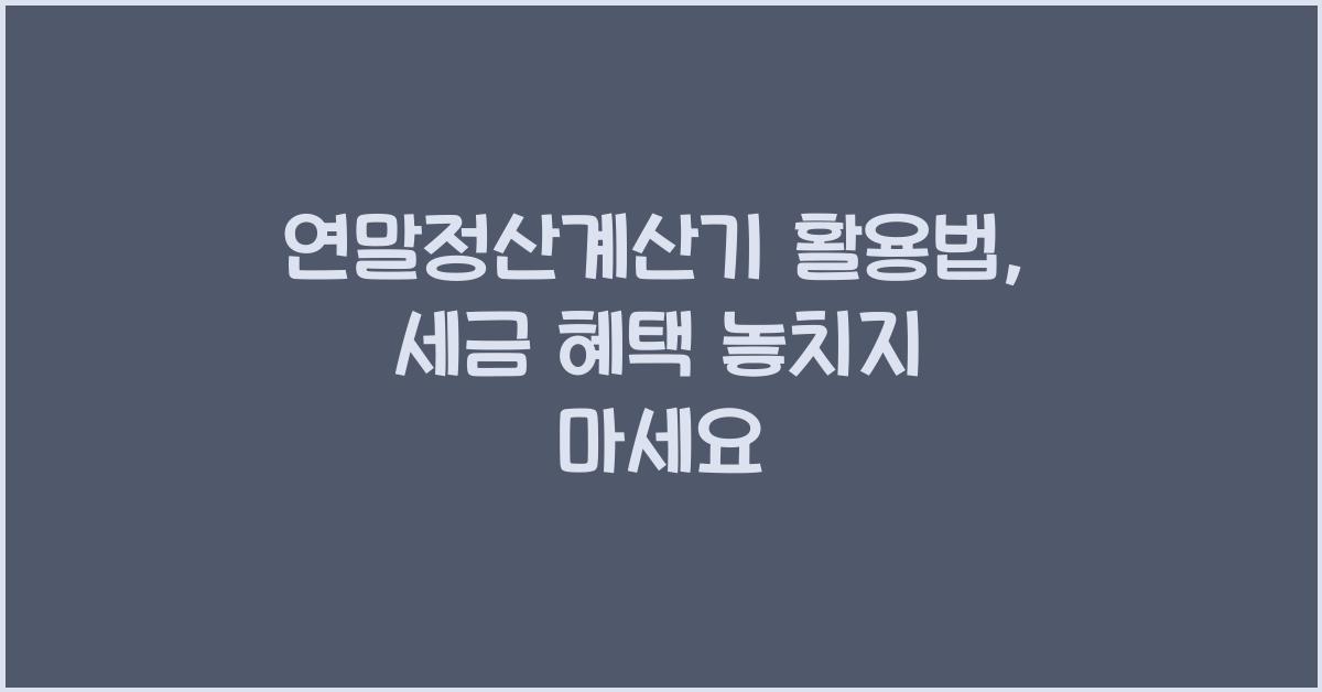 연말정산계산기