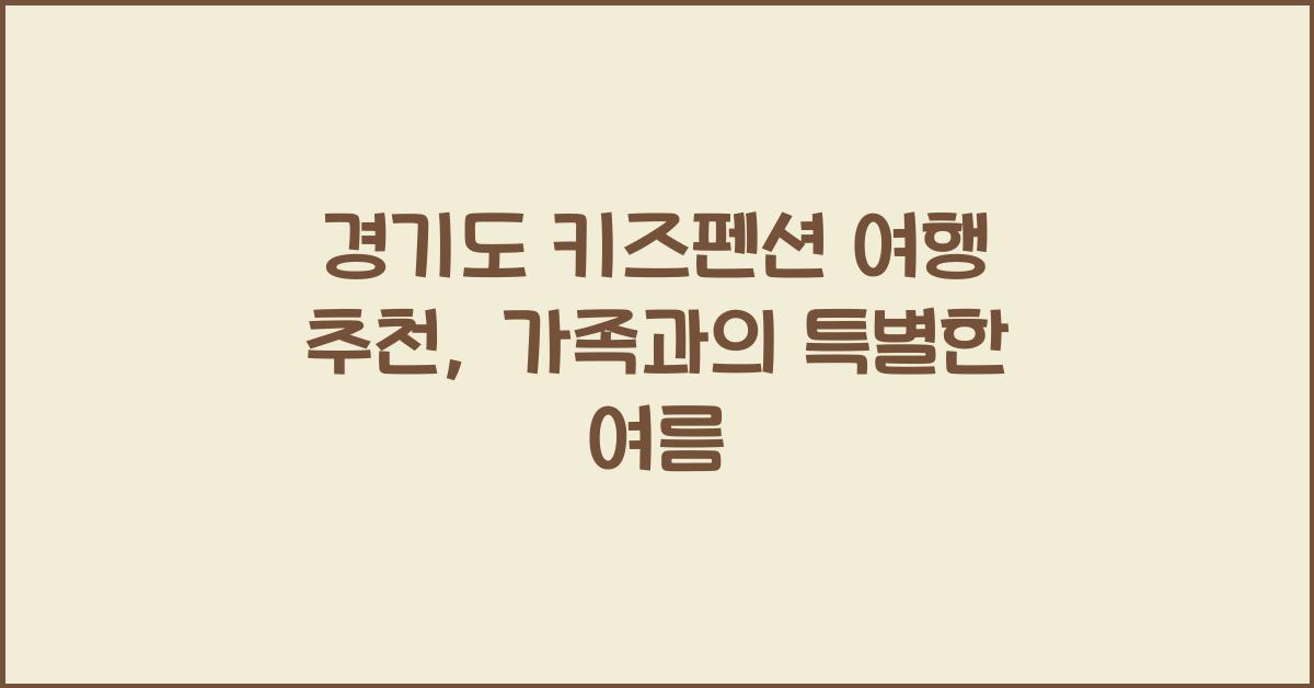 경기도 키즈펜션 여행 추천