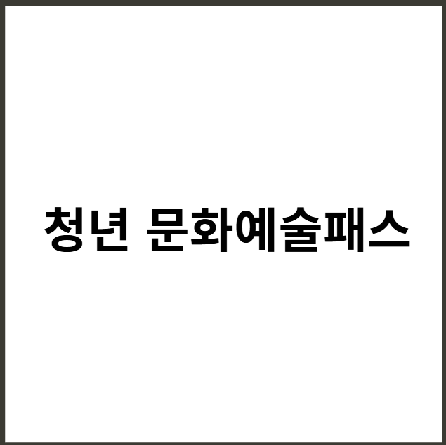 청년 문화예술패스