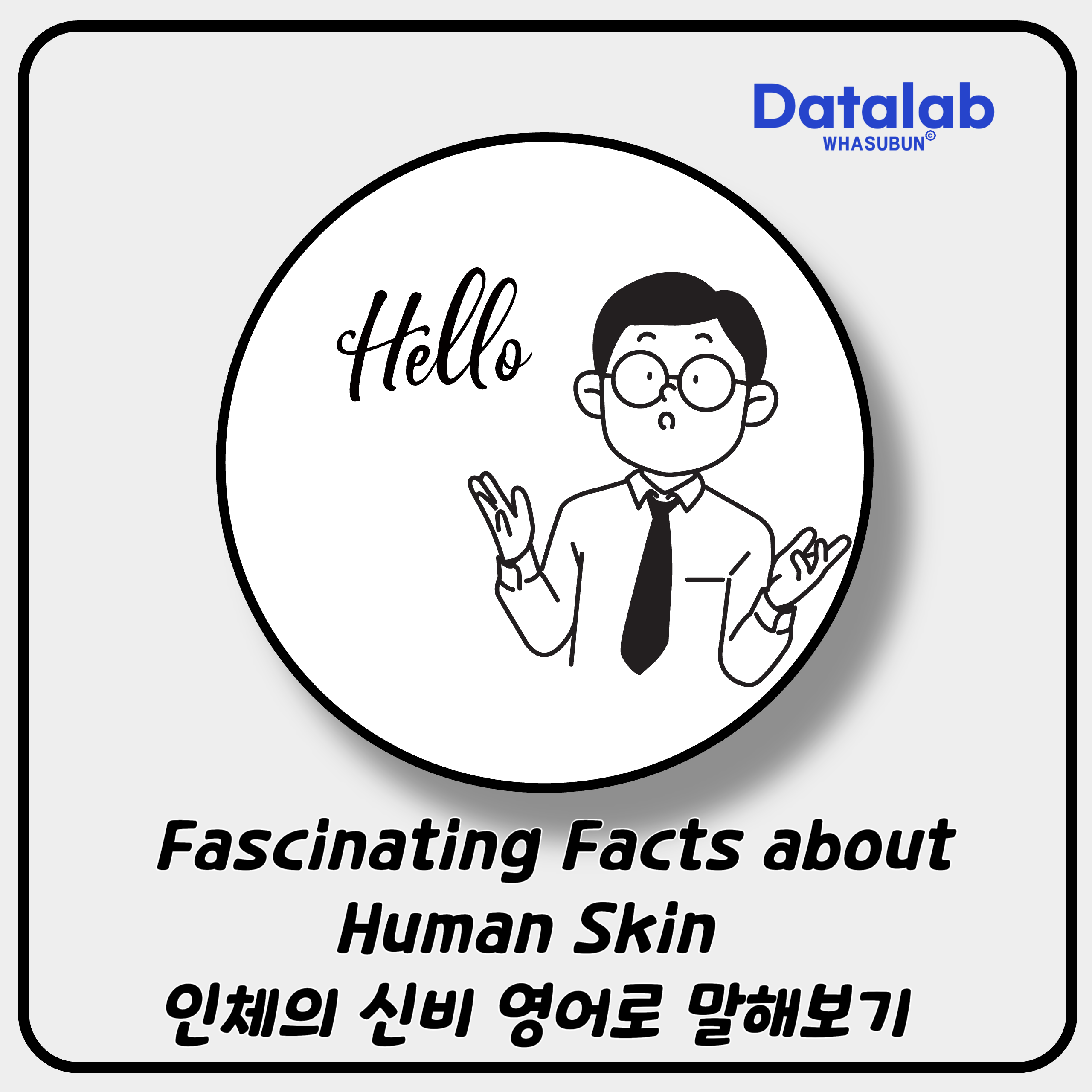 Fascinating Facts about Human Skin 인체의 신비 영어로 말해보기