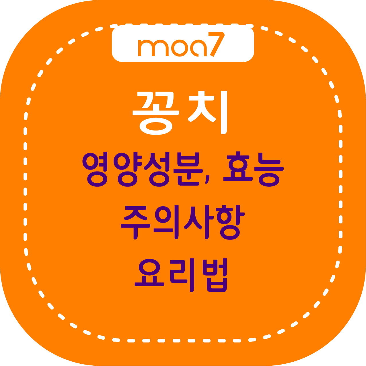 꽁치, 영양성분, 효능, 주의사항