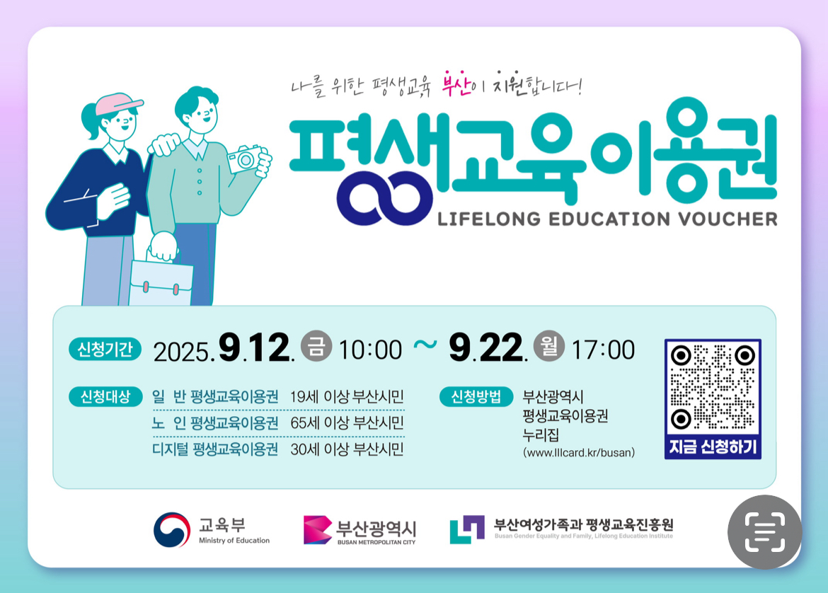 부산 평생교육이용권 신청 포스터