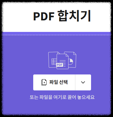 PDF 합치는 방법 안내