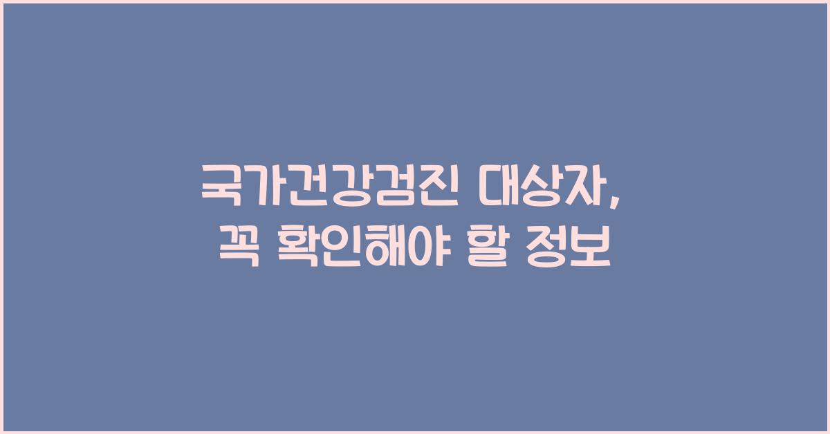 국가건강검진 대상자