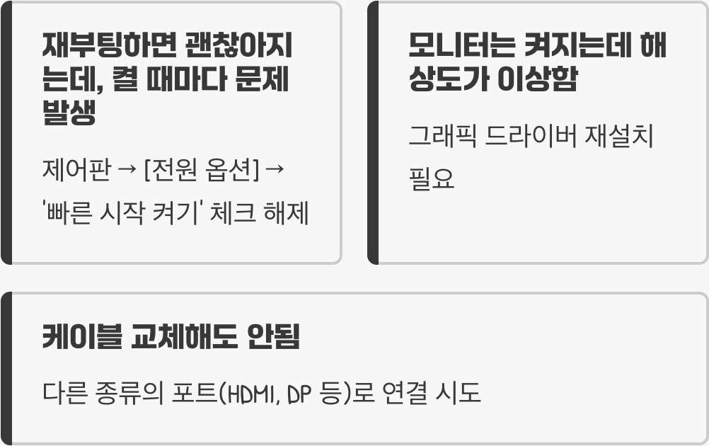 듀얼 모니터 중 하나만 갑자기 신호 없음(No Signal)으로 나올 때