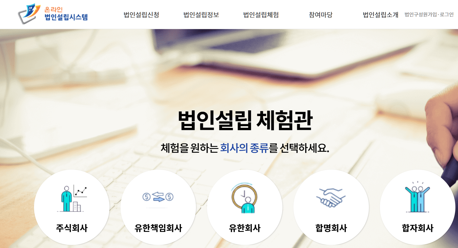 법인 설립 절차부터 비용까지