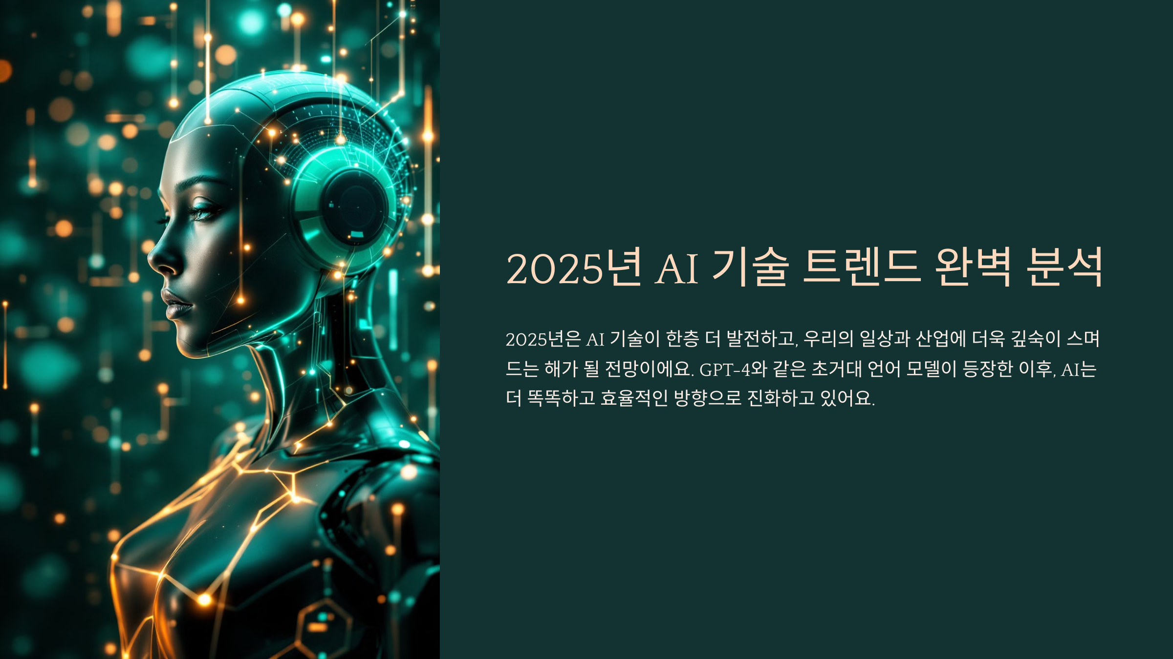 2025년 AI 기술 트렌드 완벽 분석