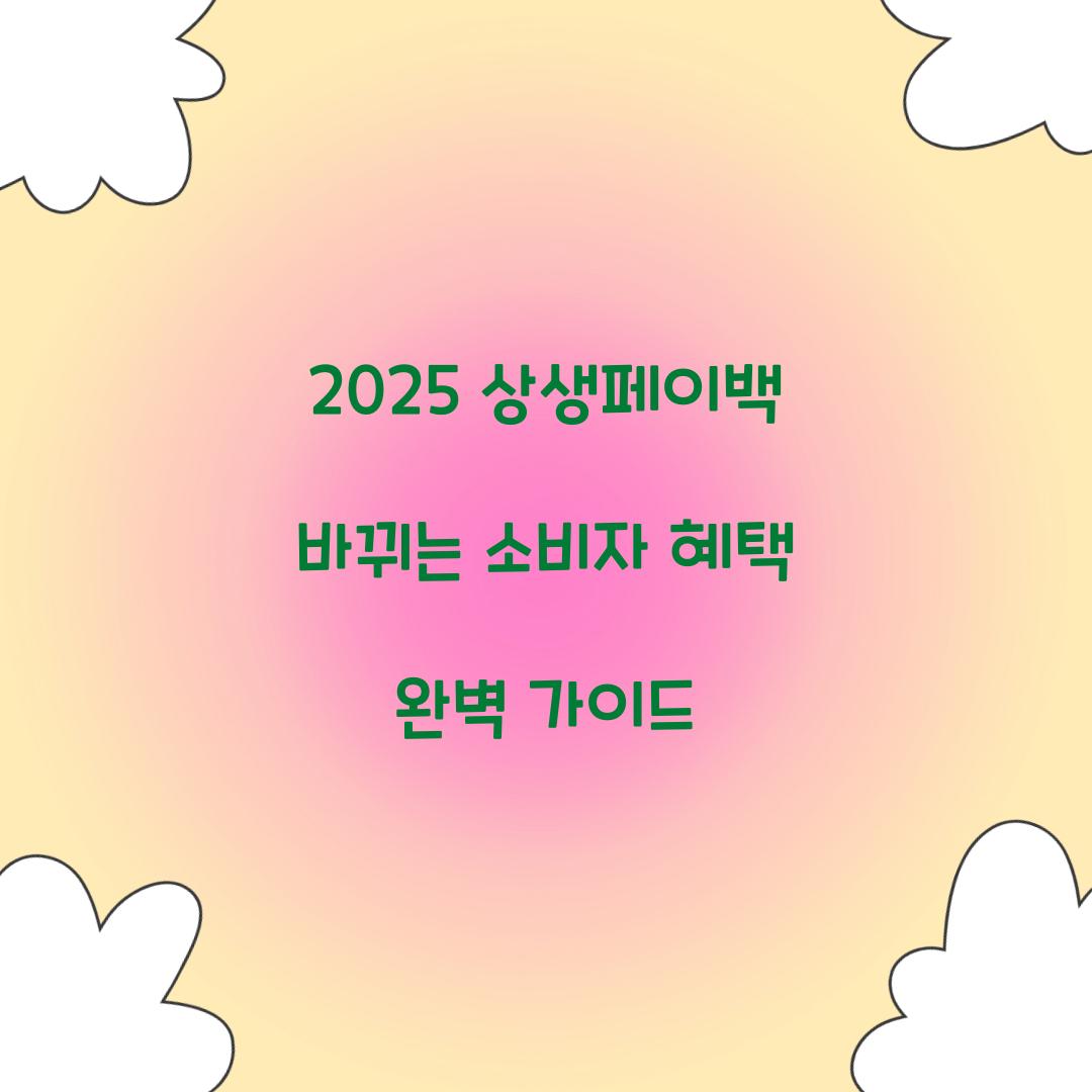 2025 상생페이백