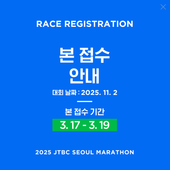 jtbc마라톤 본접수 안내