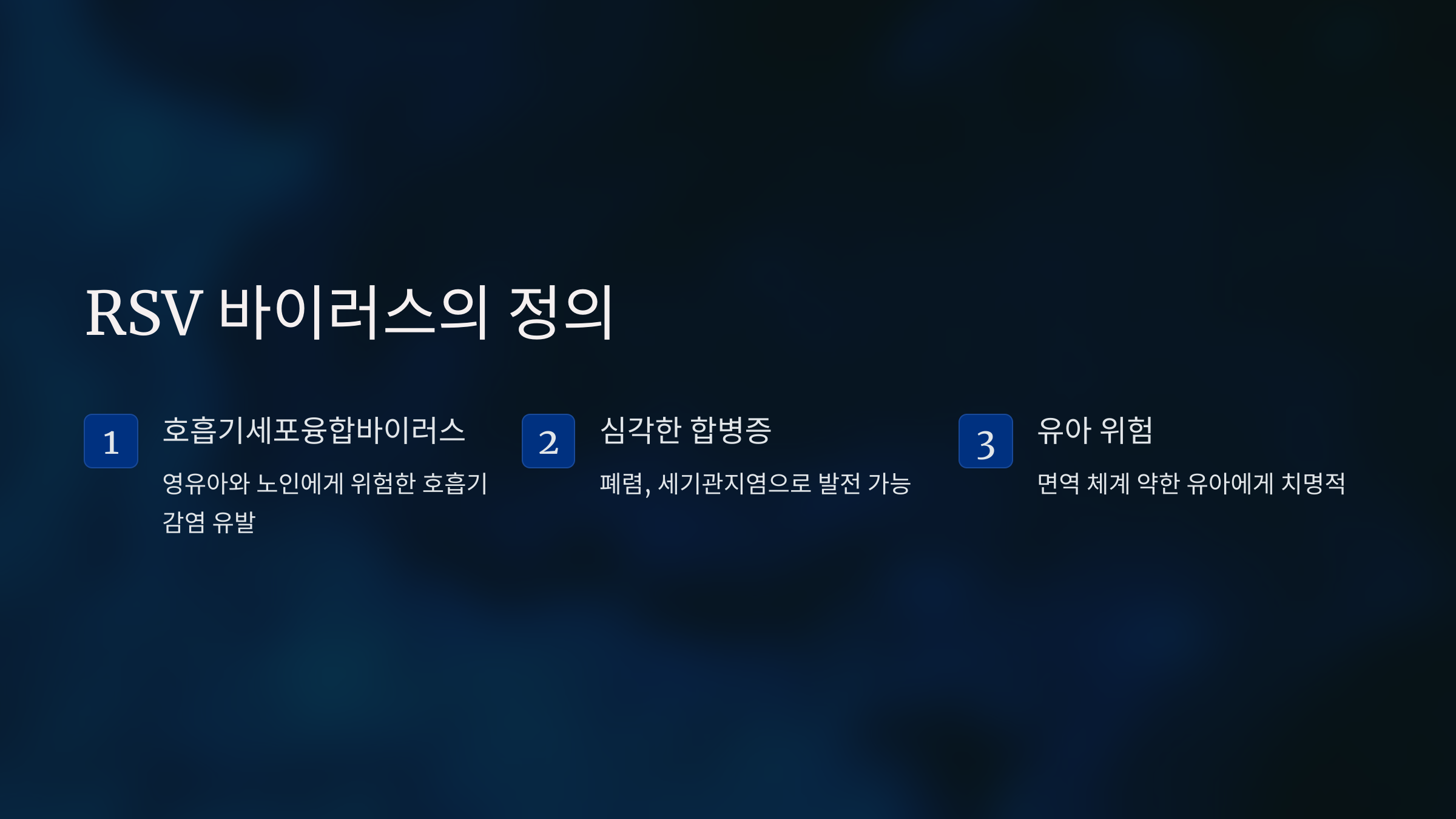 RSV 바이러스란? 유아 감염의 주요 원인