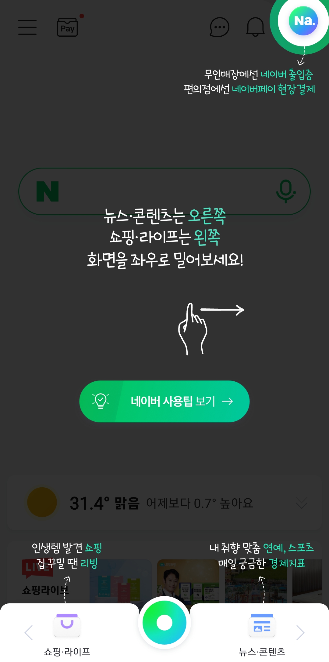 네이버 앱 메인 화면 기능 안내 팝업