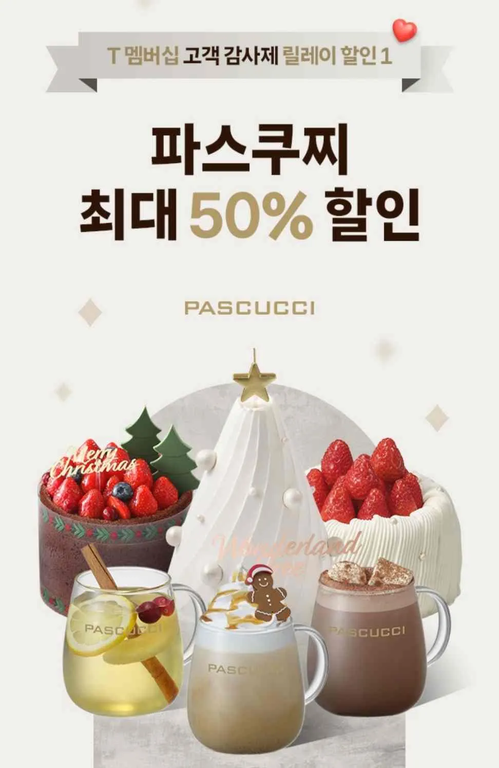 T멤버십 고객 감사제 12월 첫번째 릴레이 파스쿠찌 50%할인쿠폰확인방법, 쿠폰사용방법, 키오스크 이용방법