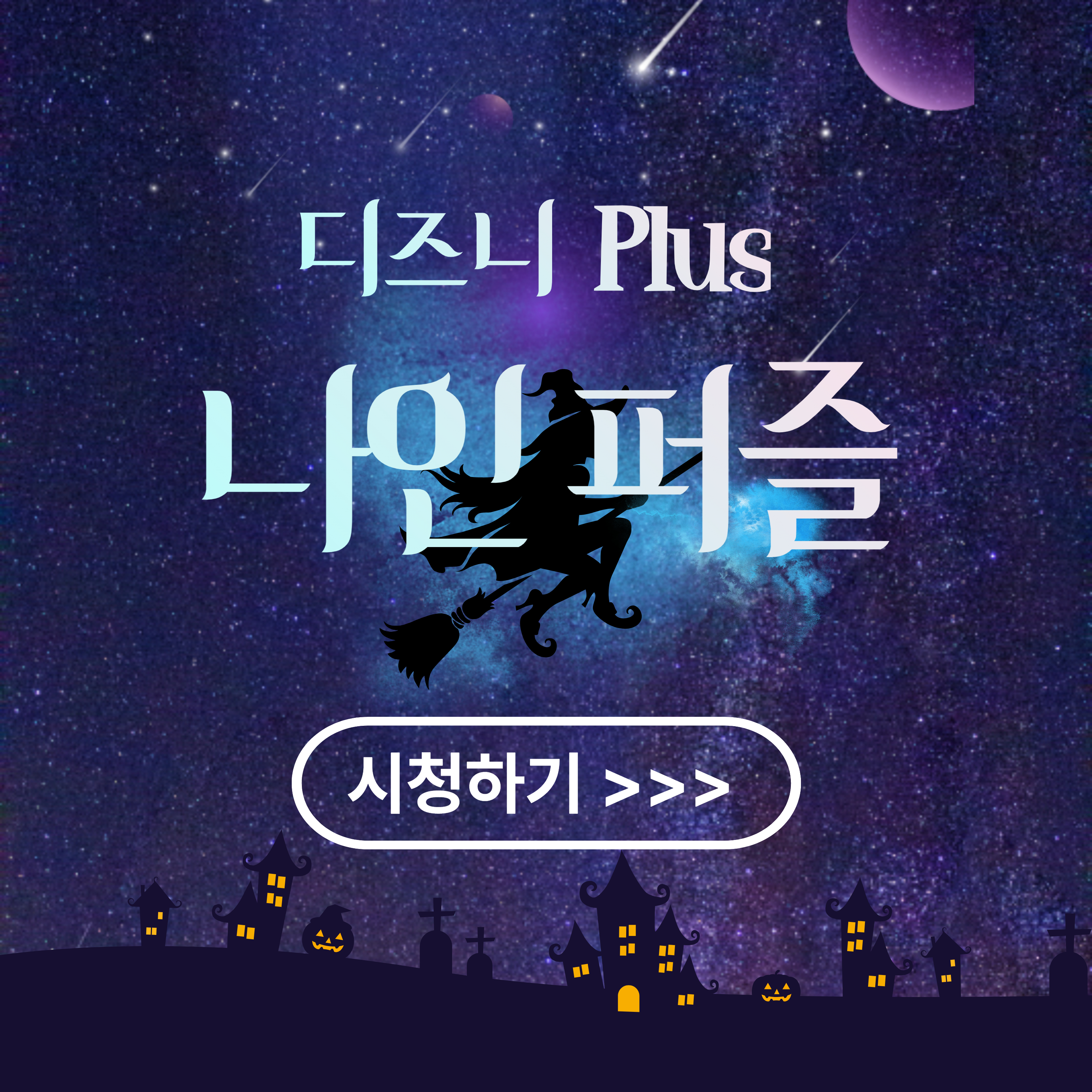 디즈니 나인 퍼즐 : 줄거리, 출연진, 몇부작, 후기