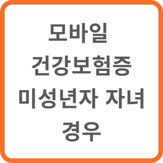 모바일 건강보험증 미성년자 자녀의 경우
