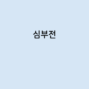 심부전의 증상, 원인, 예방 방법, 치료법
