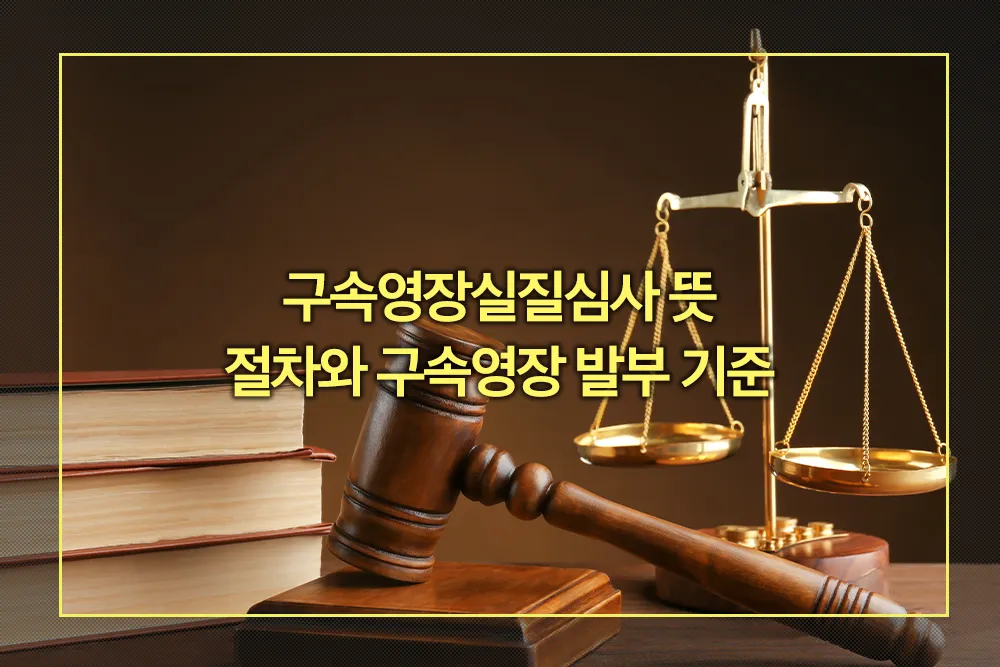 구속영장실질심사 뜻 구속영장 발부 기준