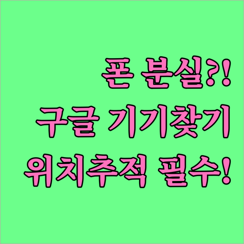 스마트폰 분실 대비 구글 내 기기 찾..