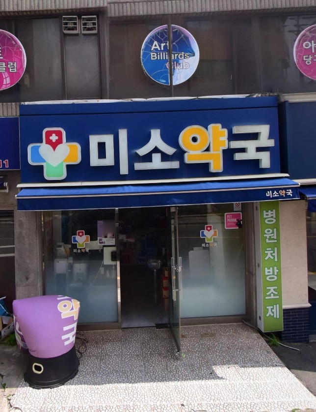 약국