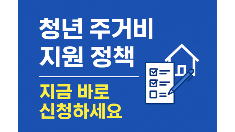 청년 월세 한시 특별 지원｜2025 청년 주거비 현금 지원 조건과 신청방법