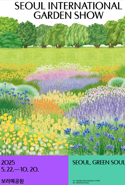 서울국제정원박람회 입장료, 예매방법, 공연, 가는길 ,주차정보등 총정리에 필요한 자료