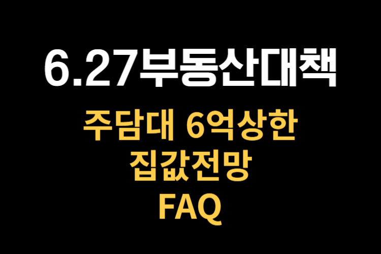 6.27 부동산대책 (주담대 6억상한) 관련사진