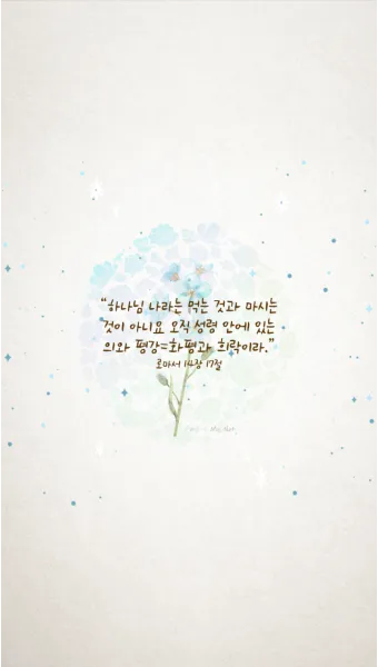 마음의 평화를 찾게 해주는 성경 말씀 평화 위로_29