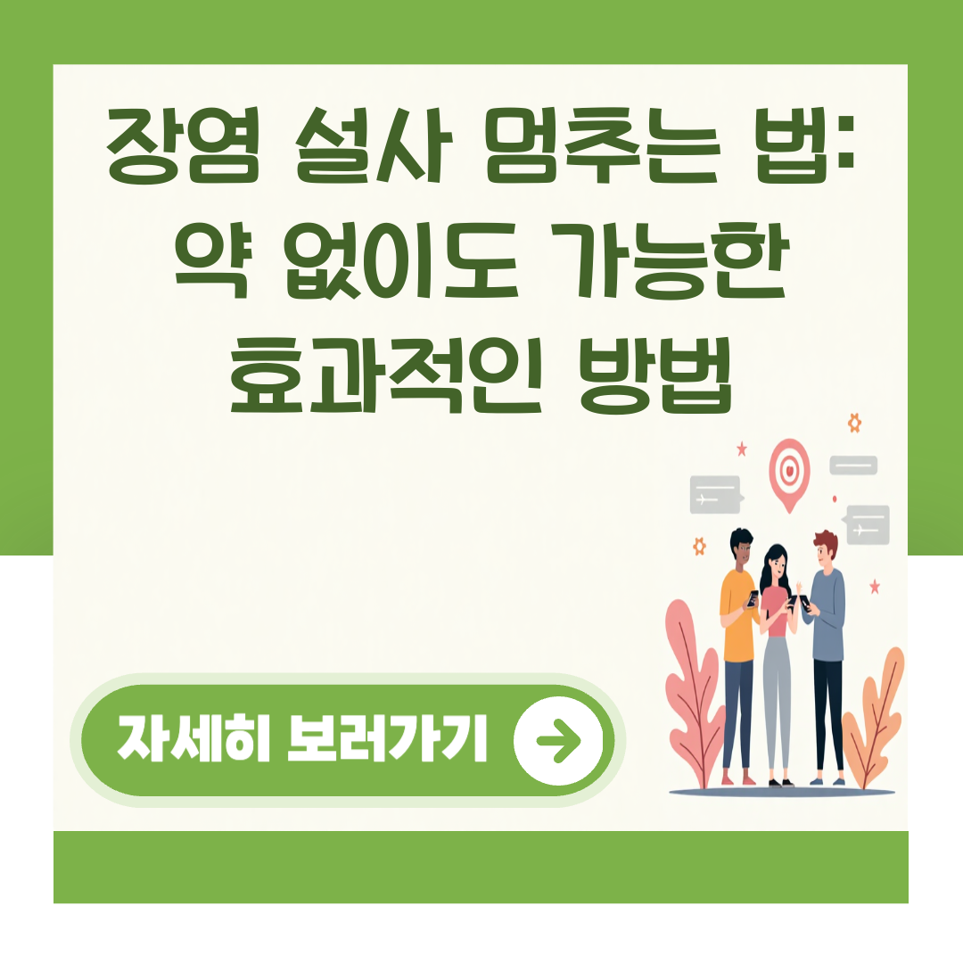 장염 설사 멈추는 법: 약 없이도 가능한 효과적인 방법 대표 이미지