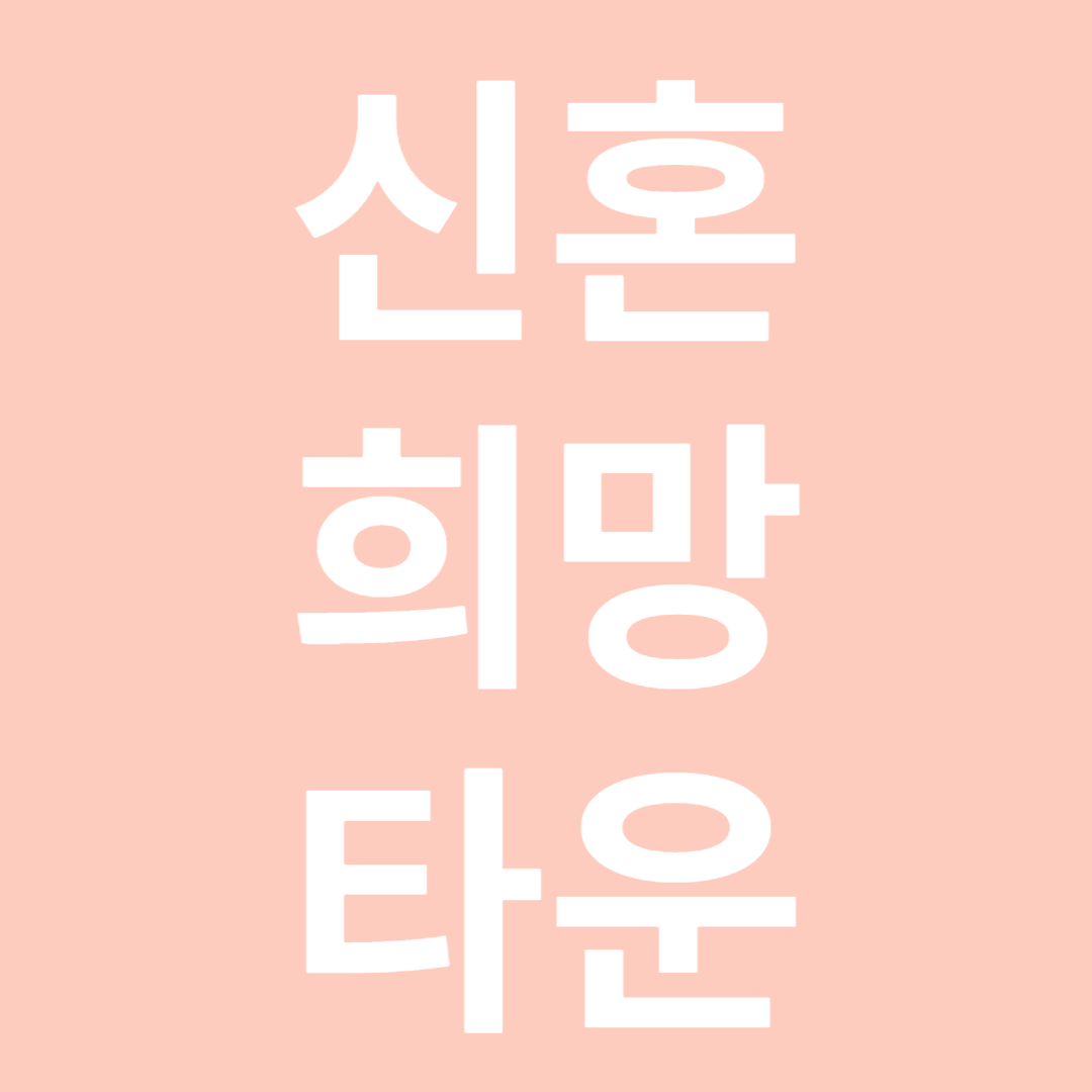 신혼희망타운