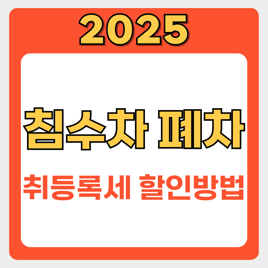 침수차 폐차 후 새 차 구입, 세금 감면 혜택