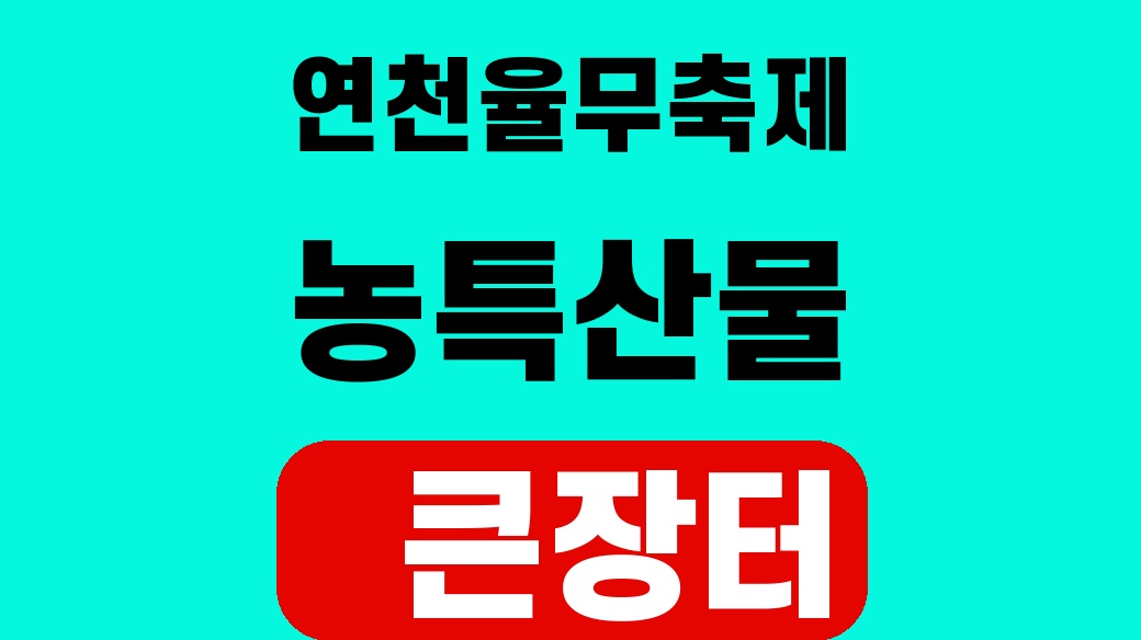 연천율무축제 농특산물 큰장터 SUM 대표 썸네일