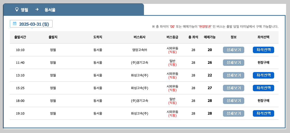 영월시외버스터미널 시간표, 예매, 노선 등 3분 총정리